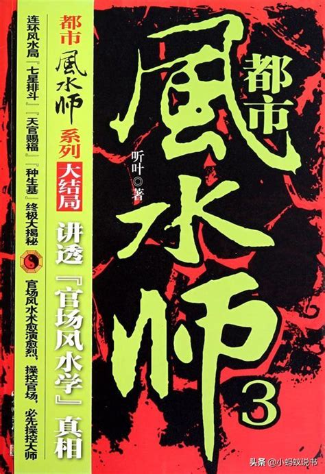 史上最好看的風水小說:風水師|史上最好看的風水小說：風水師全文綫上閲讀,無限小說,精品文學,。